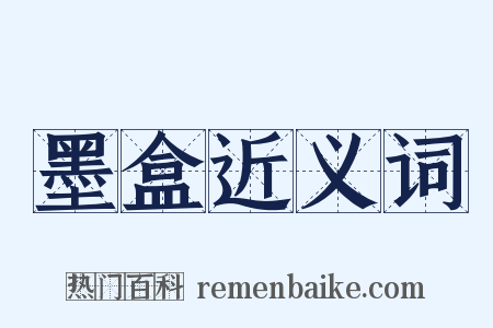 墨盒近义词是什么意思的图片